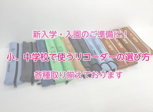 【入学・入園・新学年の準備】小、中学校で使うリコーダー取り扱っています