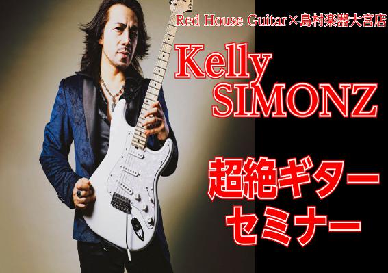 【エレキギター】Red house Guitars×島村楽器大宮店 present　ケリーサイモン超絶ギターセミナー 満員御礼！！　