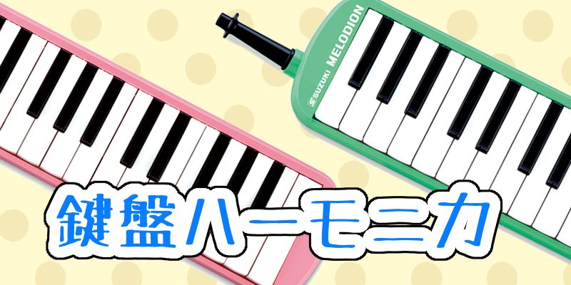 【鍵盤ハーモニカ】YAMAHA/ピアニカ、SUZUKI/メロディオン 大分店にて販売中♪
