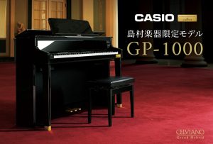 試弾できます！【電子ピアノ】CASIO×C.ベヒシュタイン 島村楽器限定モデル GP-1000