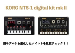 何が変わったの？新しくなったKORG NTS-1 digital Kit mkⅡが発表！初代モデルとの違いや進化した点をご紹介！