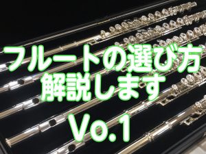 フルートの選び方解説します！Vo.1 素材編