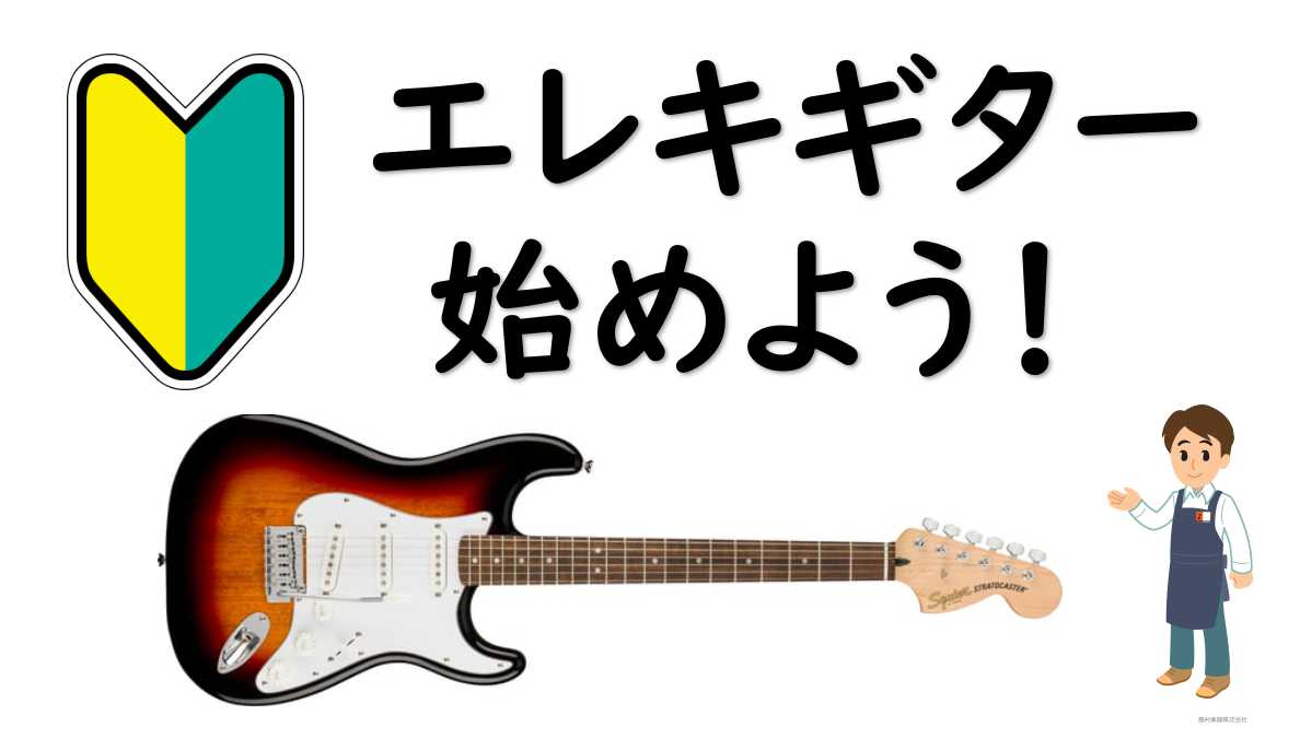 【🔰エレキギター】入門向けエレキギター選びは島村楽器長野店へ！～店頭入門用ギターのご紹介～