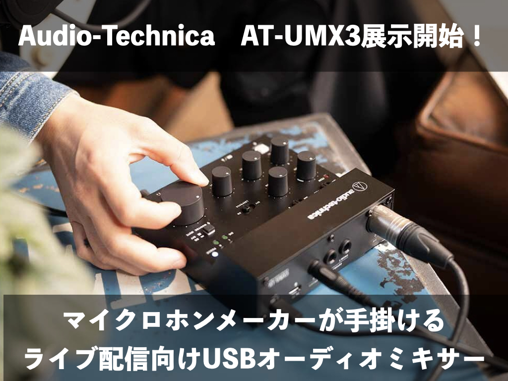 【実機レビュー】期待の配信ミキサーAudio-Technica AT-UMX3展示開始！製品の特徴やYAMAHA AG03mk2との違いもご紹介！