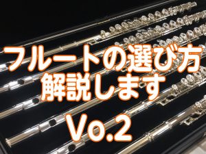 フルート選び方解説します！Vo.2　キィシステム・仕様編