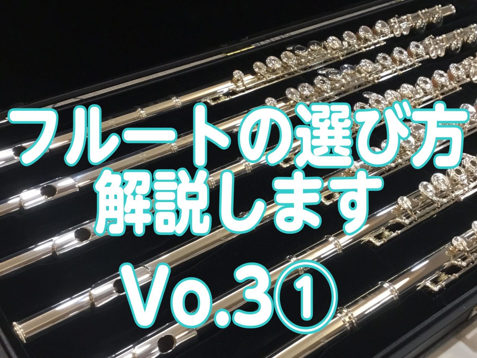 フルートの選び方解説しますVo.3メーカーの特徴① ｜ Wind&Repair