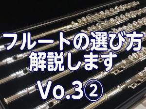 フルートの選び方解説しますVo.3メーカーの特徴②
