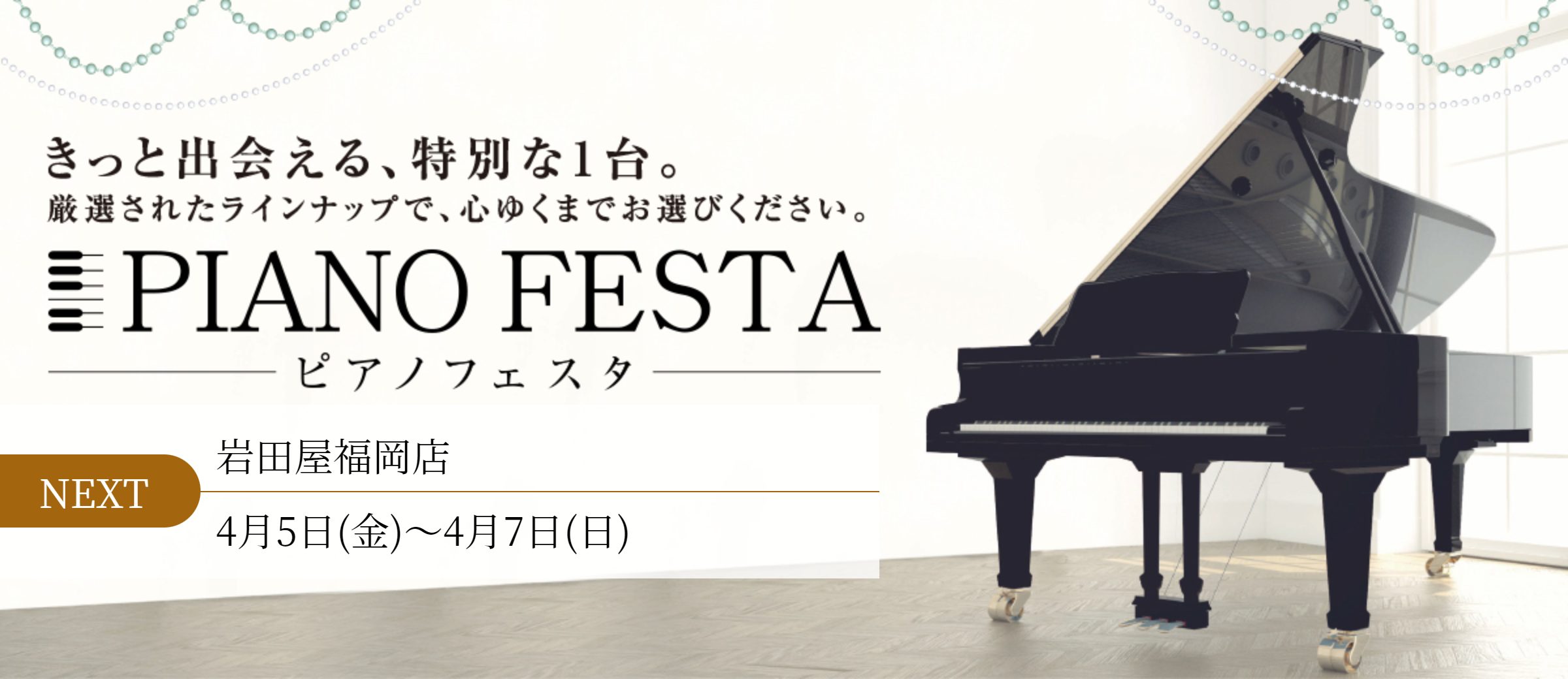 ＜終了しました＞【フェア／セール情報】ピアノフェスタ福岡 4月5日(金)～4月7日(日) 岩田屋福岡店にて開催中！