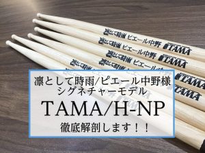 【スティック】凛として時雨/ピエール中野様シグネチャーモデル「TAMA/H-NP」徹底解剖！
