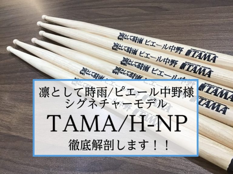 【スティック】凛として時雨/ピエール中野様シグネチャーモデル「TAMA/H-NP」徹底解剖！