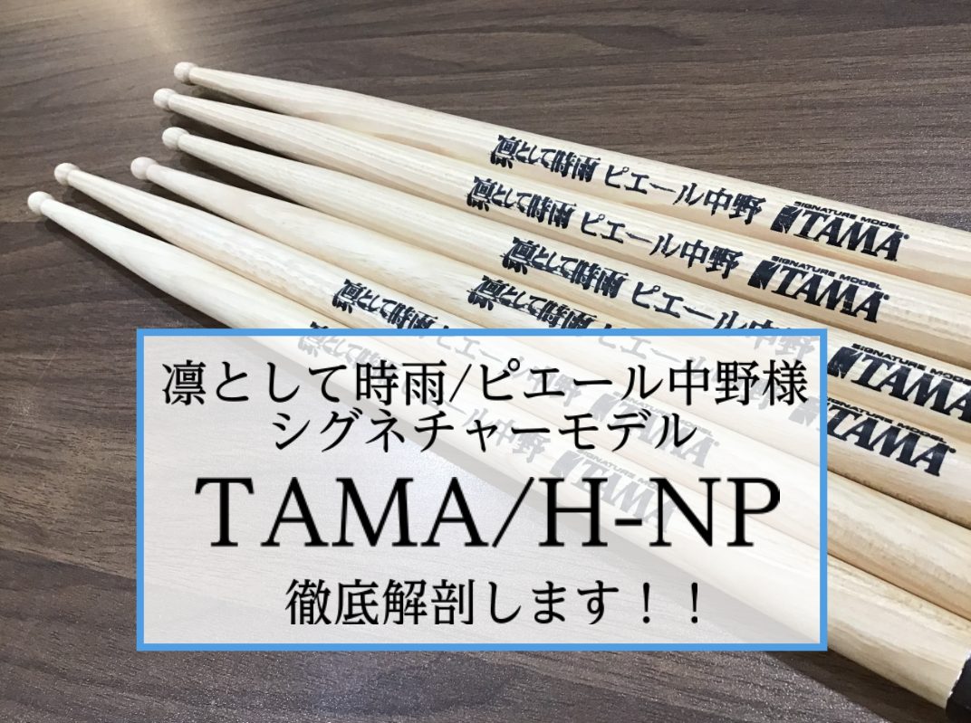 【スティック】凛として時雨/ピエール中野様シグネチャーモデル「TAMA/H-NP」徹底解剖！