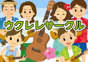10月ウクレレサークルのお知らせ