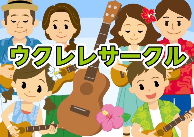 10月ウクレレサークルのお知らせ