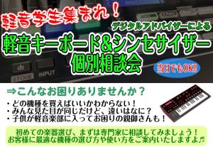 【2026年】軽音部で大活躍！初めてのキーボード選びや使い方をレクチャー♪まずはお気軽にご参加ください！
