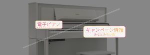 【キャンペーン情報】2026年2/6更新★電子ピアノをお得に購入！【島村楽器みなとみらい店】