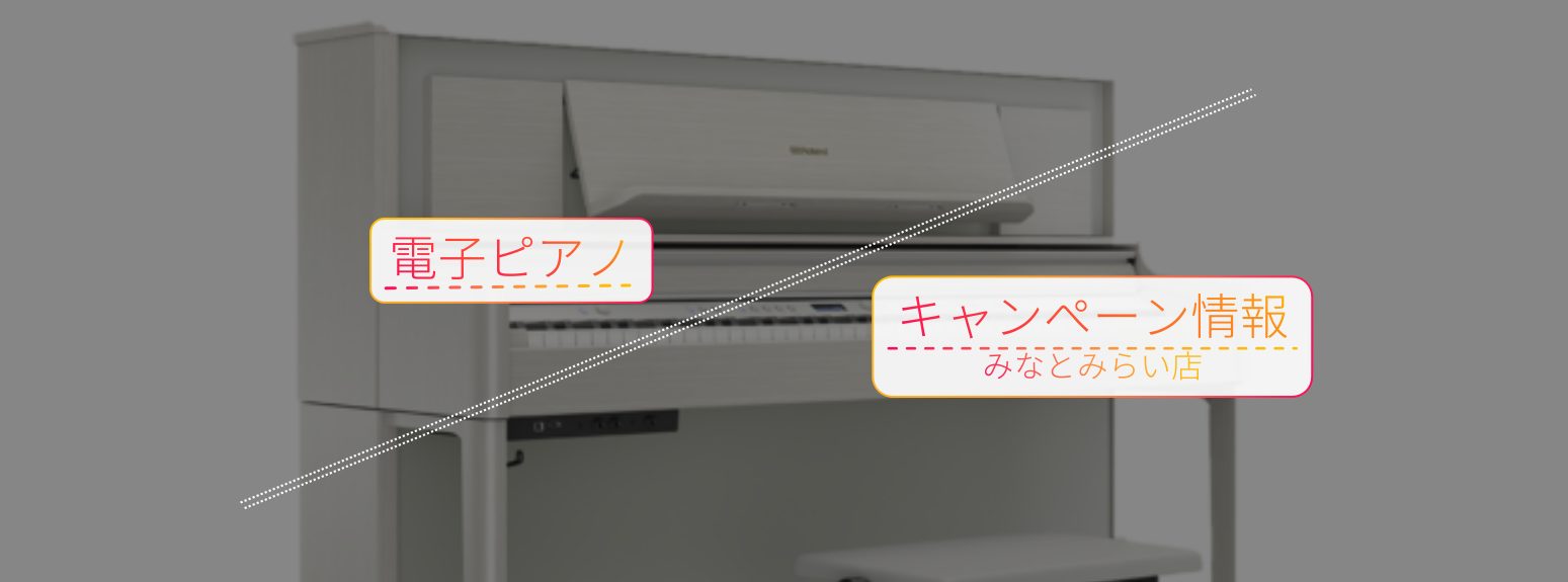 【キャンペーン情報】2026年2/6更新★電子ピアノをお得に購入！【島村楽器みなとみらい店】