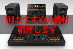 【現役DJスタッフが教えます】初心者DJ必見！おすすめの機材紹介！