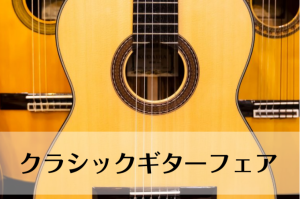 【イベント】クラシックギターフェア in 浦和パルコ 開催します！【2024/4/13(土)～21(日)】