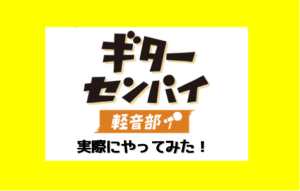 【サークル】ギターセンパイ軽音部！実際にやってみました