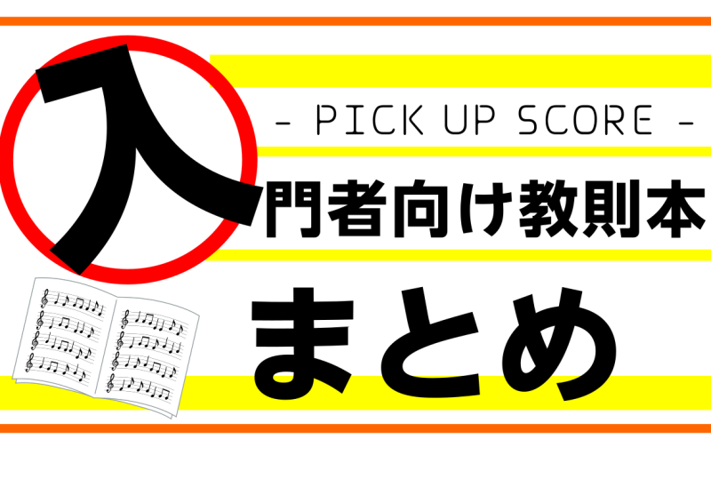 【入門者向けオススメ教則本・曲集】これから楽器を始める方必見です！