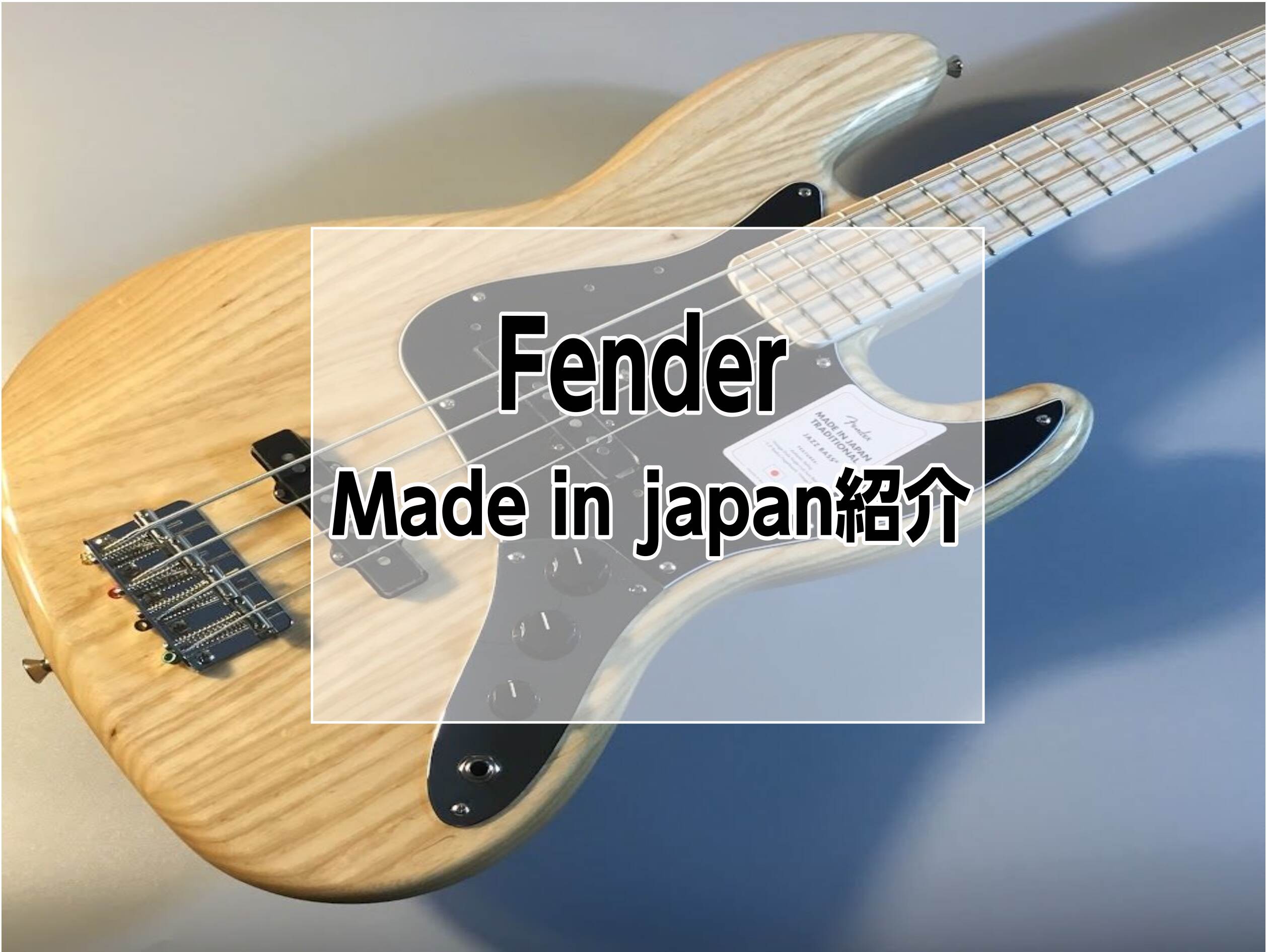 【Fender】門真店のフェンダーメイドインジャパンベース紹介
