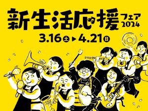【電子ピアノ】新生活応援フェア2024開催♪