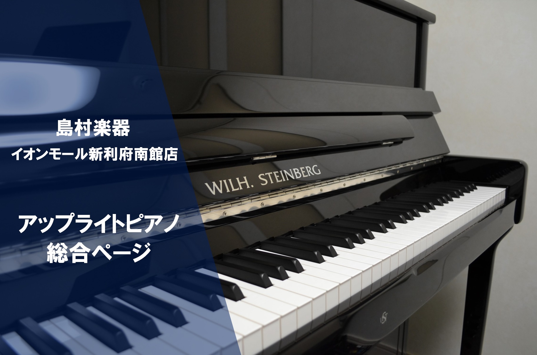 イオンモール新利府南館店 アップライトピアノ情報