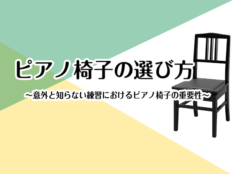 ピアノ椅子の選び方～意外と知らない練習におけるピアノ椅子の重要性～