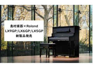 【電子ピアノ新製品】RolandのLXシリーズ発売！【演奏動画あり】