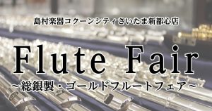 【即納品可能！】管体銀・総銀製フルートフェア開催！