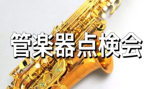 【イベント】管楽器点検会～リペアマンが目の前でチェック！～