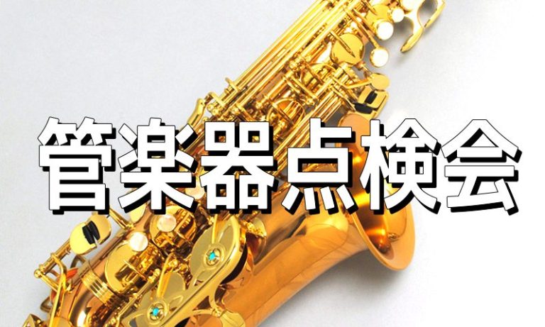 【イベント】管楽器点検会～リペアマンが目の前でチェック！～