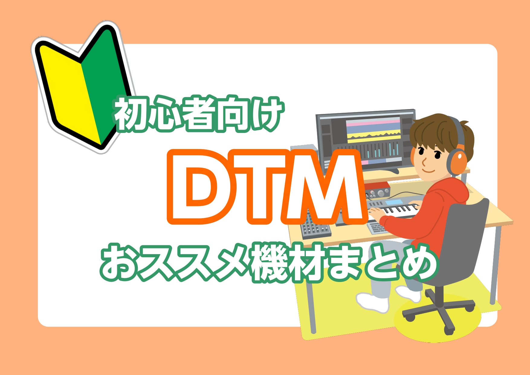 【DTM】初心者必見！おススメ機材まとめ2024