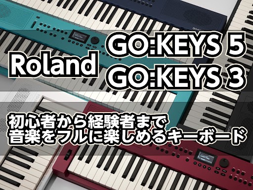 【新製品情報】Roland GO:KEYS 5 / GO:KEYS 3