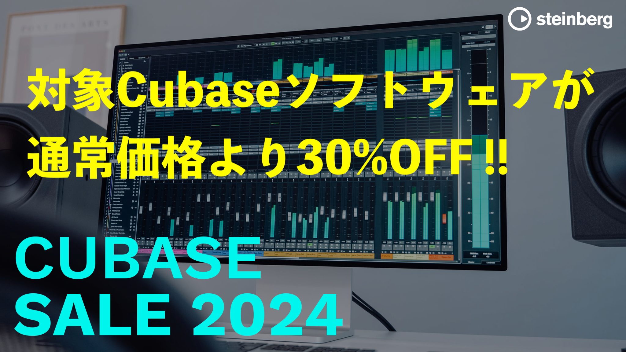 Cubase Sale 2024 開催！Cubase各タイトルが期間・台数限定で30％OFF！！