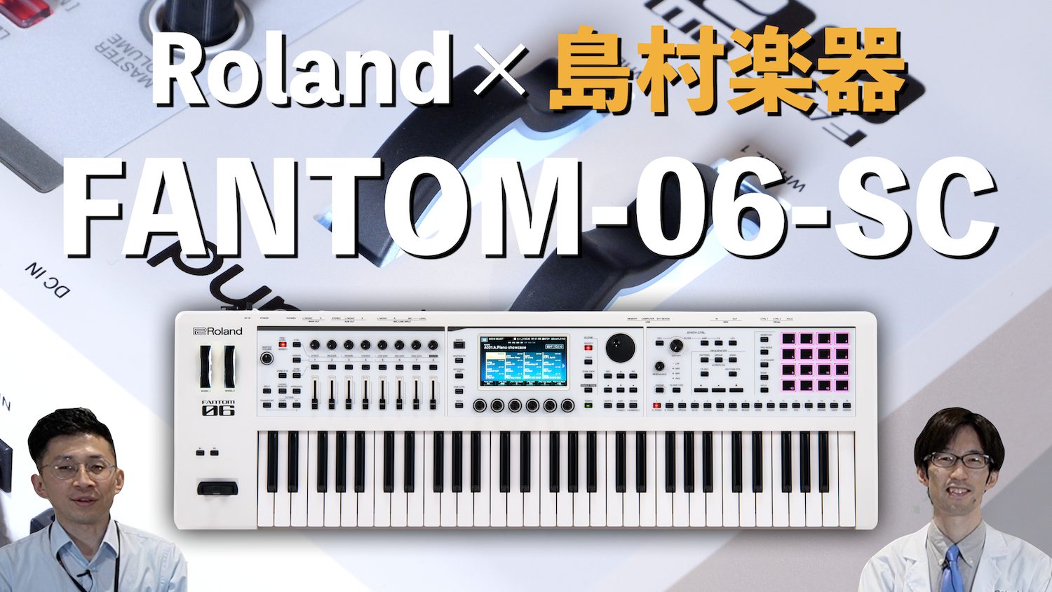 人気シンセサイザーRoland FANTOM-06の島村楽器限定ホワイトカラーモデルFANTOM-06-SCが登場！