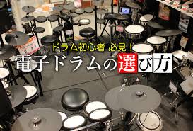 電子ドラムの選び方相談、その1｜島村楽器レイクタウン店