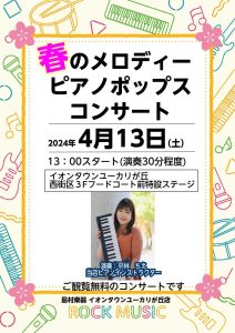 【演奏イベント】春のメロディーピアノポップスコンサート開催