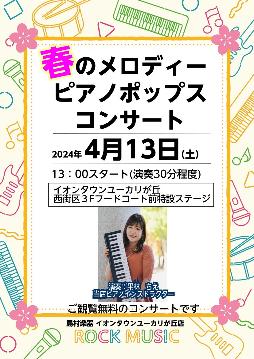 【演奏イベント】春のメロディーピアノポップスコンサート開催
