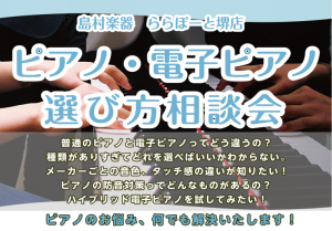 【電子ピアノ・ピアノ選び方相談会】ららぽーと堺店