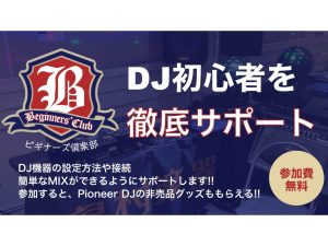 【DJ初心者の方必見！】DJビギナーズ倶楽部・イオンモール岡崎店の開催スケジュール