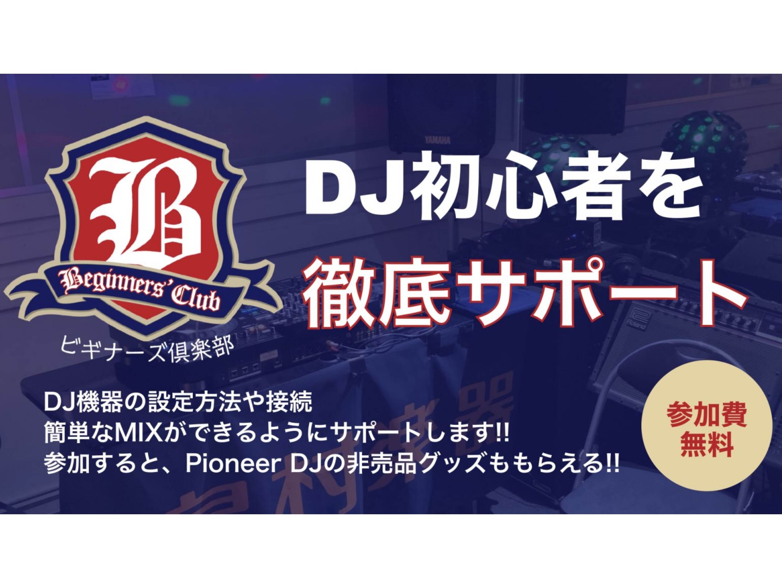 【DJ初心者の方必見！】DJビギナーズ倶楽部・イオンモール岡崎店の開催スケジュール