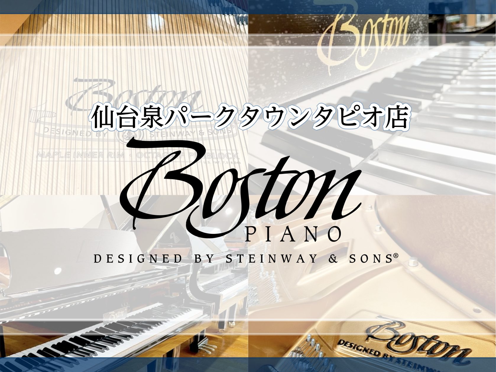 【ボストンピアノ】BOSTON正規特約店・スタインウェイデザインのピアノ展示中