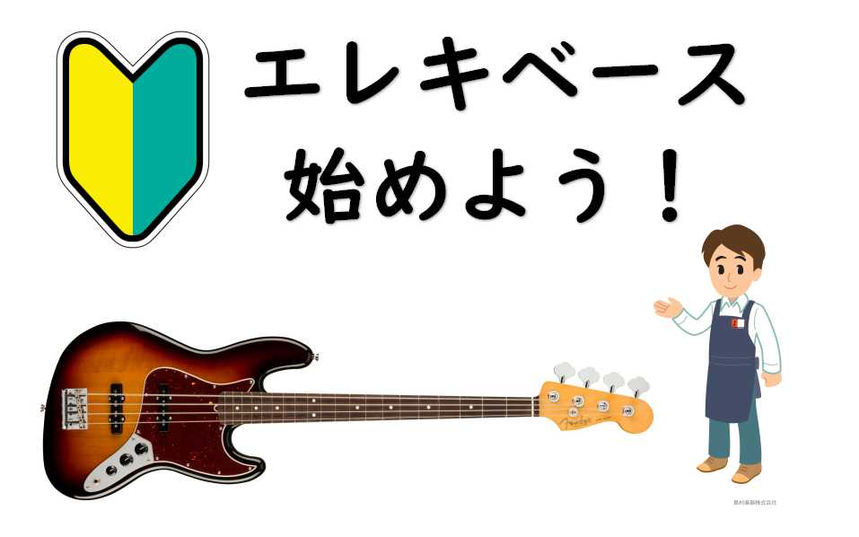 【🔰エレキベース】初めてのエレキベース選び、サポートいたします！！
