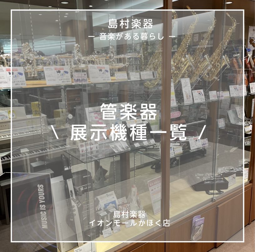 島村楽器かほく店 ～管楽器 展示機種一覧～【2026年3月25日更新】