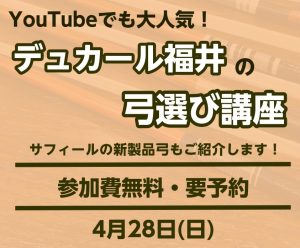 【大人気講座】デュカール福井の弓選び講座