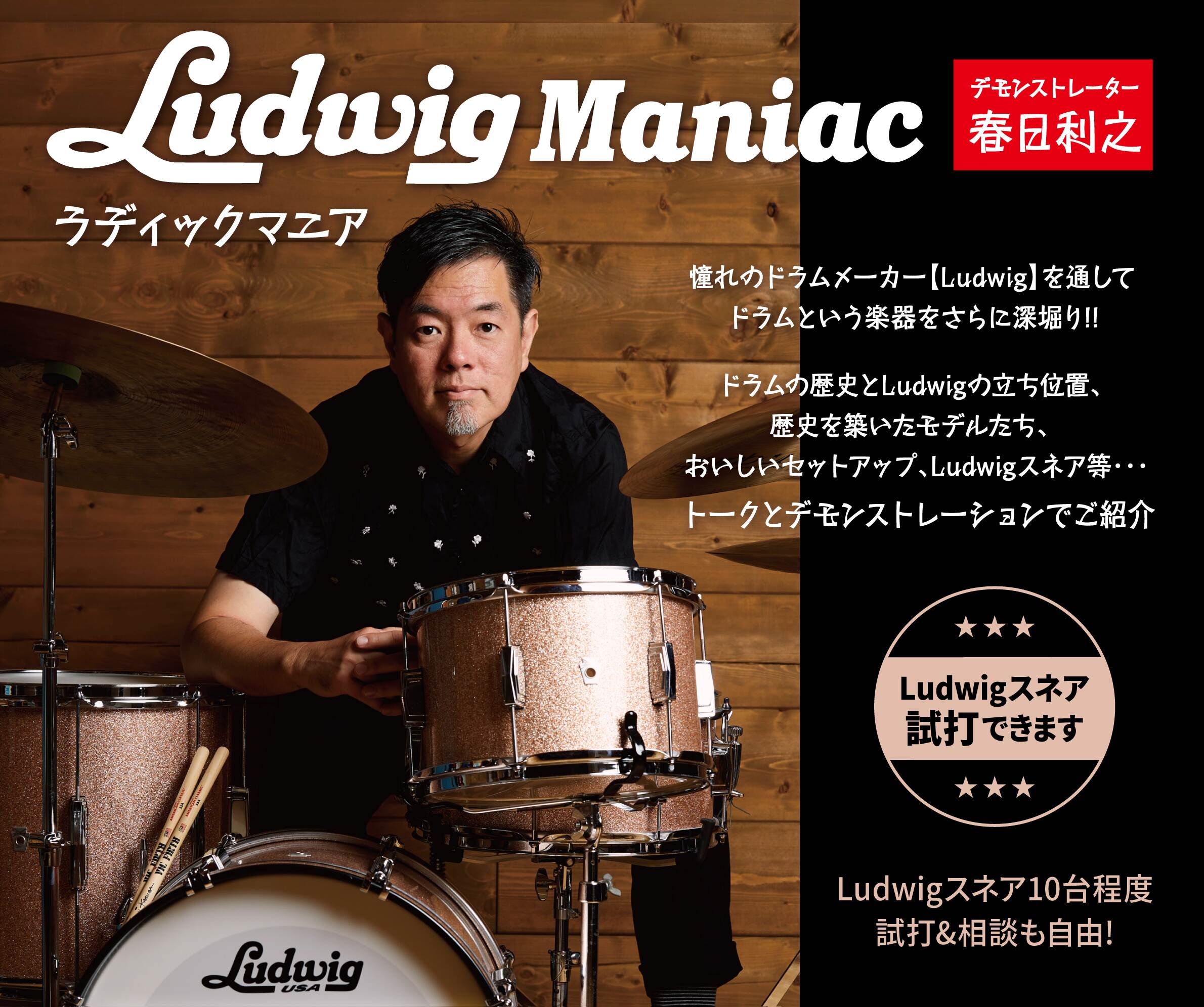 【島村楽器イベント】～Ludwig Maniac ～ラディックドラムイベント 三宮オーパ店 2024/7/21(日) w/春日利之