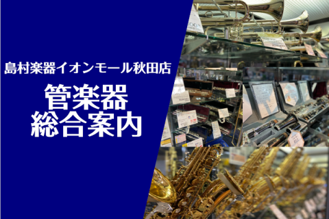 【管楽器総合案内】管楽器のご相談はイオンモール秋田店まで！