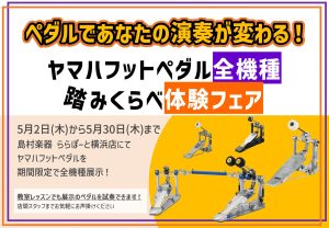 【5/6(月・祝)】ヤマハフットペダル 全機種踏み比べ体験セミナー開催！