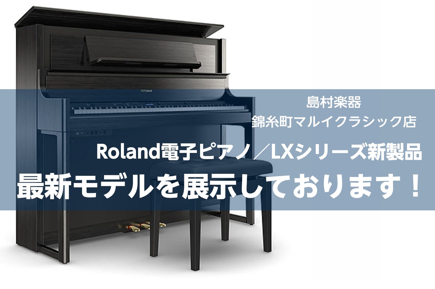 【電子ピアノ新製品】RolandのLXシリーズから新製品が登場！店頭でお試しできます♪